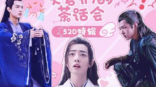 [เซียวจ้าน นาร์ซิสซัส/ไป๋เฮ่ยเซียน/ชงหยาน/หรานซาน] งานเลี้ยงน้ำชาสำหรับสามี (หนึ่งตอน) ใครบอกว่าเราเ