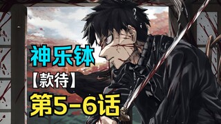 【神乐钵】5-6话.长生不老！？妖刀的3种能力实在太强！！