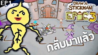 EP 1 บักข่อยกลับมาเเล้ว !! ภาค 3 (ผจญภัยสุดมัน)  - Stickman Epic 3