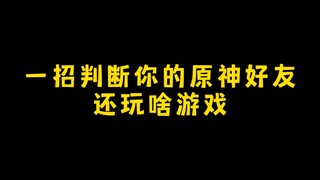 一招判断你的原神好友还玩其他什么游戏