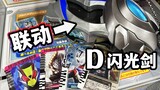 Is it possible to link CSM knight driving cards? Detailed review of Dekai/Ultraman Deckard DX Transf