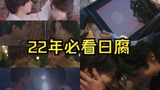 22年必看日腐【重传】