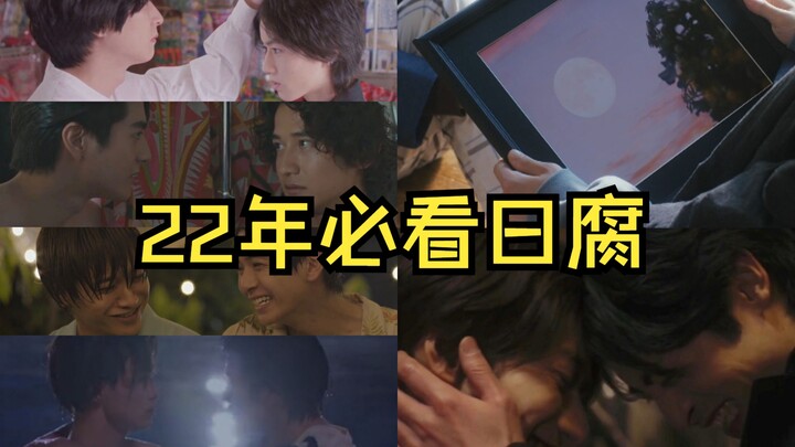 22年必看日腐【重传】