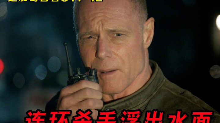 贯穿本季连环杀手被逼出巢穴，汉克遇到今生最强大的对手
