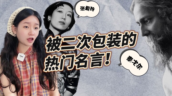 Overpackaged Quotes: Zhang Ailing Is Speechless, and Tagore Can’t Stop Ranting!