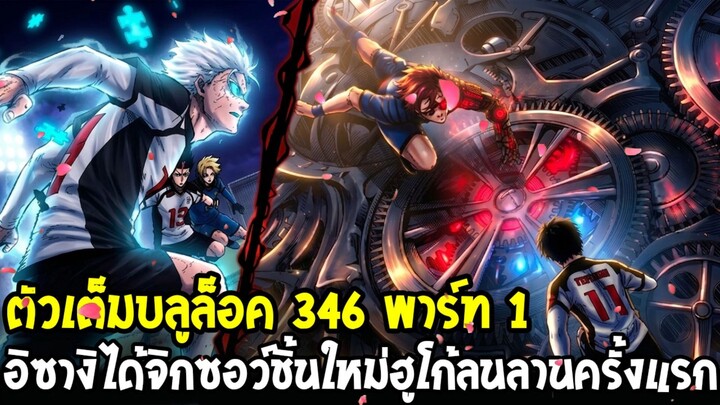 ตัวเต็มบลูล็อค 346 พาร์ท 1 - อิซางิได้จิกซอว์ชิ้นใหม่ & ฮูโก้ลนลานครั้งแรกเมื่อเห็นทีเด็ดพระเอก