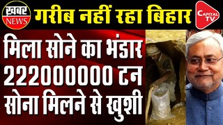 Largest Gold Mines Found In Jamui District Of Bihar | Capital TV