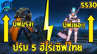 RoV : ด่วน! ปรับ 5 ฮีโร่เซิฟไทย บัฟขายสกิน - เนิฟตัวเมต้า SS30 (บัฟ-เนิฟ) | AbGamingZ