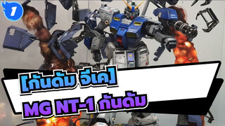 [กันดั้ม จีเค]MG NT-1 กันดั้ม/ การทำฉากต่อเนื่อง_1