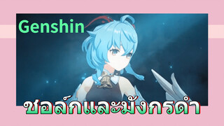 ชอล์กและมังกรดำ