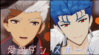 【星穹铁道×Fate MMD】愛包ダンスホール【Archer & Lancer】
