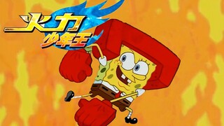 【海绵宝宝】火力少年王