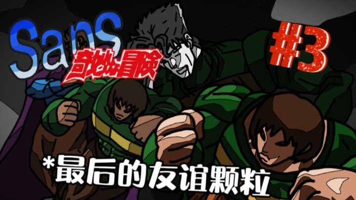 【Sans' Bizarre Adventure 03】The true power of determination!