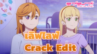 เลิฟไลฟ์ - กลาย เป็น แฟน สาว