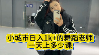 小城市舞蹈老师一天收入一千+ 得有多拼命！！！