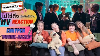 วอดวาย ไม่ใช่ติ่งเช็คอินได้ป่าว EP.229 l Reaction ENHYPEN (엔하이픈) Drunk-Dazed Official MV l WatchWhy