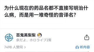 为什么现在的药品名都不直接写明治什么病，而是用一堆奇怪的音译名？