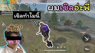 [FreeFire]อึ๊ย!!ผมเขิลอ่ะครับพี่..!!