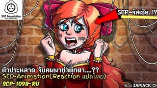 บอกเล่า SCP-1098 RU ตัวประหลาดจับคนทำตุ๊กตา..?? รอด ตาย สาขารัสเซีย ZAPJACK SCP REACTION แปลไทย#229