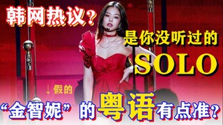 Jennie's solo was changed into Cantonese by the up master! It is the most popular on the Internet...