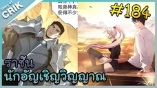 [อ่านมังงะ] เนโครแมนเซอร์ ราชันนักอัญเชิญวิญญาณ ตอนที่ 184