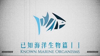 【已知海洋生物篇2】破灭星球世界观（原创）