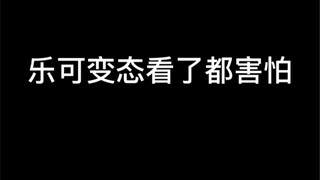 我一个男的看了乐可，竟然还看完了！