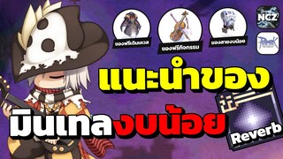 แนะนำของสวมใส่ สเตตัส สกิว Minstrel สาย Reverberation งบน้อยเก็บเวลถึง 200 ได้สบาย ห้ามพลาด!! | RO