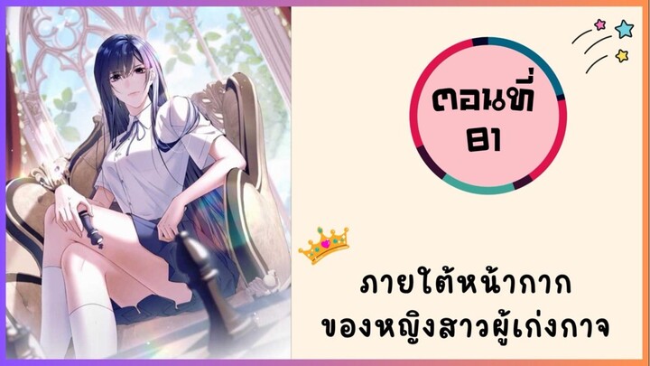 ภายใต้หน้ากากของหญิงสาวผู้เก่งกาจ ตอนที่ 81