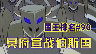 【国王排名第90话】多玛斯遭遇冥府骑士