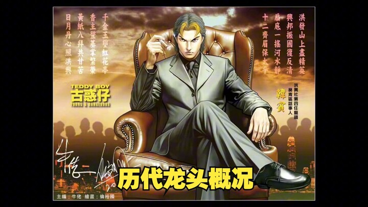 Gambaran Umum dan Analisis Para Pemimpin Kelompok "Triad" dalam Film "Young and Dangerous"