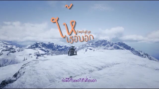 ให้เธอบอก - Emptyeye (เพลงที่หายสาปสูญ)