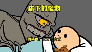 床下的怪物，五个爆笑反转小故事
