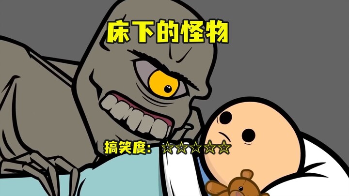 床下的怪物，五个爆笑反转小故事