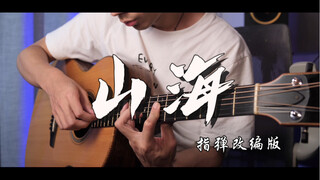 【有谱】《山海》吉他指弹版 间奏solo完美还原