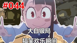 【CSGO】您的订单已送达 #044