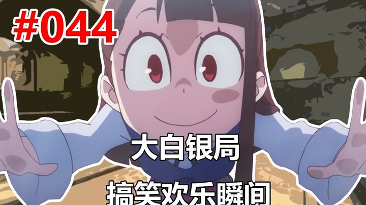 【CSGO】您的订单已送达 #044
