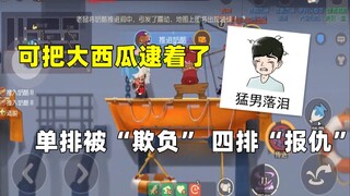 【猫和老鼠手游】偶遇大西瓜有分吃 复仇~