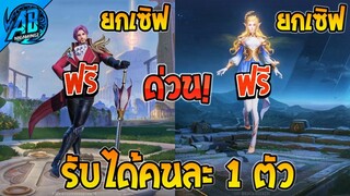 ROV ด่วน! ฮีโร่ 28888 ~ ฮีโร่ใหม่ Erin แจกยกเซิฟ รับฟรีได้ทุกคน!(กิจกรรมใหม่) | AbGamingZ