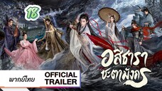 อสิธารา ชะตามังกร 18 พากย์ไทย