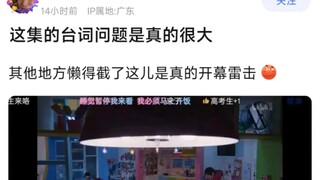 这集的台词问题是真的很大