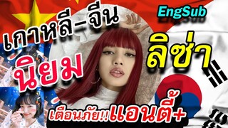 จีน-เกาหลี ทำอะไรตาม ลิซ่า blackpink?? / แอนตี้-ตัดต่อ ภาพคนดัง!!