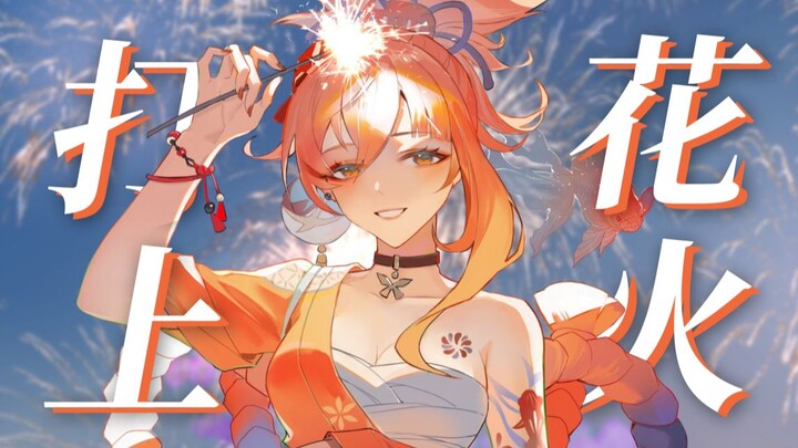 [Genshin Impact] Phiên bản Tiêu Cung của "Đánh Lên Hoa Lửa", bạn đã từng nghe qua chưa?