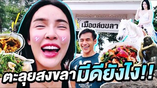 ตะลุยสงขลา มีอะไรดีอะไรปังใน 1วัน!!!| Nisamanee.Nutt
