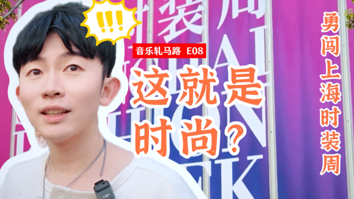 สัปดาห์แฟชั่นเซี่ยงไฮ้ สายฮิปแอบฟังอะไรกัน? | Music on the Street E08