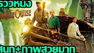 รีวิวหนัง Jungle Cruise l ผจญภัยล่องป่ามหัศจรรย์