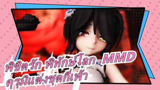 [พิชิตรัก พิทักษ์โลก  MMD] คุรุมิแต่งชุดกี่เพ้า / สาบานด้วยนิ้ว