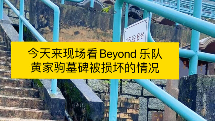 Today I came to the site to see the damage to Beyond’s Wong Ka Kui’s tombstone. Despite the rain, I 