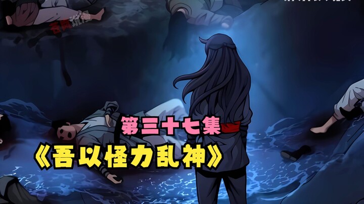 《吾以怪力乱神》第三十七集，天地会篇章开启