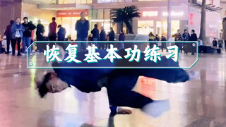 手腕疼痛有所好转 开始恢复基本功练习恢复